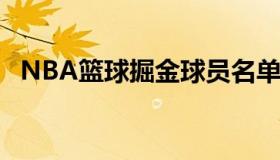 NBA篮球掘金球员名单 掘金球员最新名单