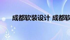 成都软装设计 成都软装设计公司排行