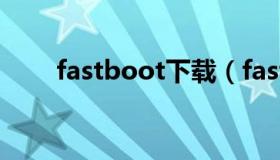 fastboot下载（fastboot下载pc版