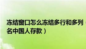 冻结窗口怎么冻结多行和多列（诚君健谈：瑞士要冻结100名中国人存款）