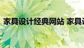 家具设计经典网站 家具设计的网站名和网址