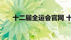 十二届全运会官网 十一届全运会官网