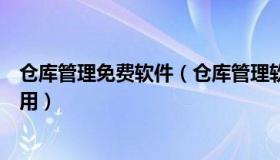 仓库管理免费软件（仓库管理软件哪个软件是免费的而且好用）