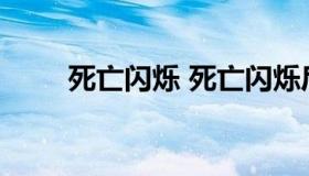 死亡闪烁 死亡闪烁后还可以开多久