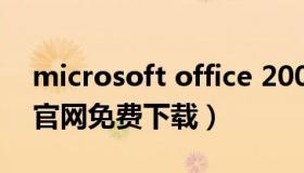 microsoft office 2007官方版 office2007官网免费下载）