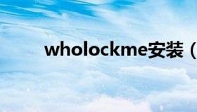 wholockme安装（wholockme）