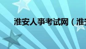 淮安人亊考试网（淮安市人事考试网）