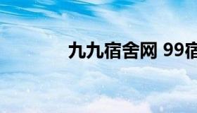 九九宿舍网 99宿舍网四六级