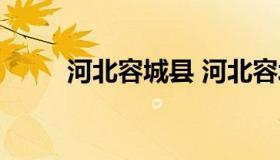 河北容城县 河北容城县人民医院）