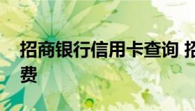 招商银行信用卡查询 招商银行信用卡查询年费