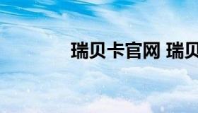 瑞贝卡官网 瑞贝卡公司地址