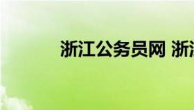 浙江公务员网 浙江公务员网站