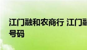 江门融和农商行 江门融和农商银行客服电话号码