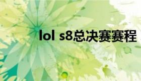 lol s8总决赛赛程 联盟s8总决赛