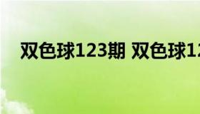 双色球123期 双色球123期开奖结果查询