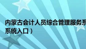 内蒙古会计人员综合管理服务系统 内蒙古会计人员信息采集系统入口）