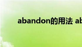 abandon的用法 abandoned用法