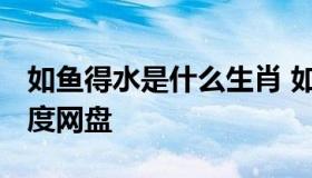 如鱼得水是什么生肖 如鱼得水是什么生肖 百度网盘