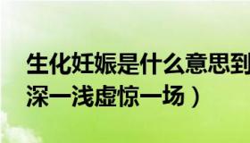 生化妊娠是什么意思到底怀没怀孕 验孕棒一深一浅虚惊一场）