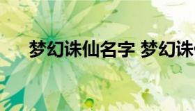 梦幻诛仙名字 梦幻诛仙名字可用符号）