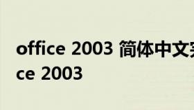 office 2003 简体中文完整版 windows office 2003