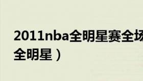 2011nba全明星赛全场录像回放（2011nba全明星）