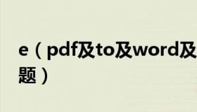 e（pdf及to及word及converter[标签:次标题）