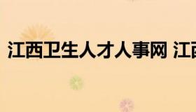 江西卫生人才人事网 江西卫生人才网官网站