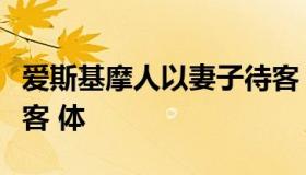 爱斯基摩人以妻子待客（爱斯基摩人以妻子待客 体