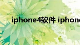 iphone4软件 iphone4软件大全下载）