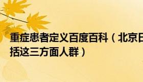 重症患者定义百度百科（北京日报客户端：有重症倾向的包括这三方面人群）