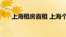 上海租房直租 上海个人房东直租房网