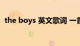 the boys 英文歌词 一首英文歌boys boys