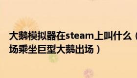 大鹅模拟器在steam上叫什么（中国队长战狼：新娘婚礼现场乘坐巨型大鹅出场）