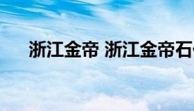 浙江金帝 浙江金帝石化能源有限公司）