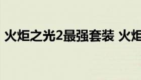 火炬之光2最强套装 火炬之光2最强套装代码