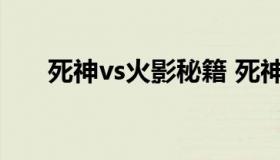 死神vs火影秘籍 死神vs火影操作指南