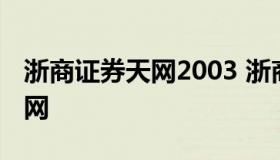 浙商证券天网2003 浙商证券股份有限公司官网