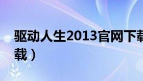 驱动人生2013官网下载（驱动人生绿色版下载）