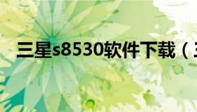 三星s8530软件下载（三星s8+软件更新）