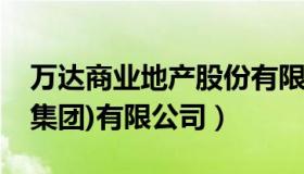 万达商业地产股份有限公司（万达商业地产(集团)有限公司）