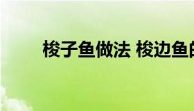 梭子鱼做法 梭边鱼的家常简单做法