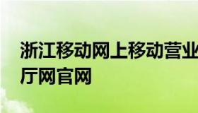 浙江移动网上移动营业厅 浙江移动网上营业厅网官网