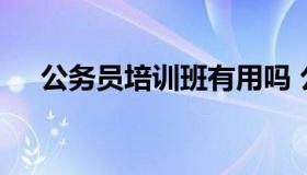 公务员培训班有用吗 公务员培训挣钱吗