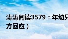 涛涛阅读3579：年幼兄弟失踪超40小时（官方回应）