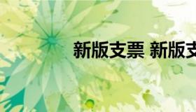 新版支票 新版支票的底纹）