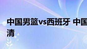 中国男篮vs西班牙 中国男篮vs西班牙2008高清