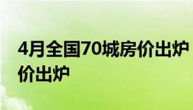 4月全国70城房价出炉 10月全国70城最新房价出炉