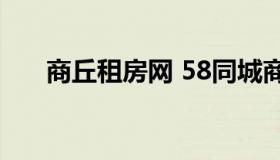 商丘租房网 58同城商丘租房个人房源