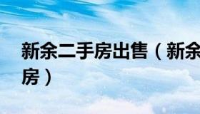 新余二手房出售（新余二手房出售58同城卖房）